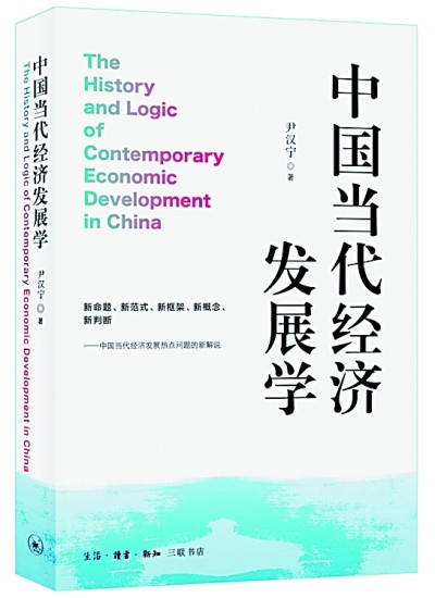 時空意識與經濟學理論建構——讀《中國當代經濟發展學》所思 時空意識與經濟學理論建構——讀《中國當代經濟發展學》所思