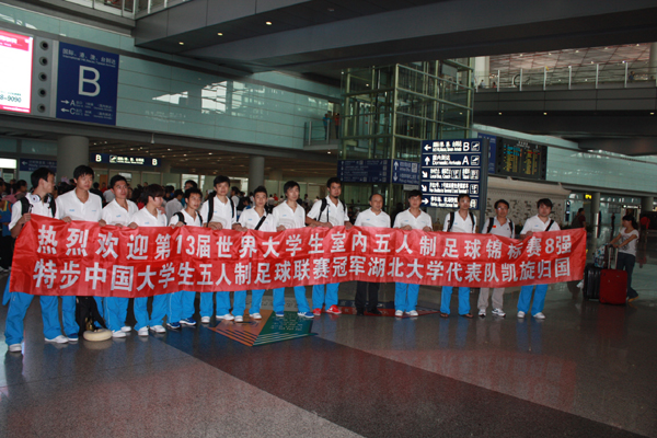 世界大學(xué)生五人制足球錦標(biāo)賽:湖北大學(xué)代表隊(duì)凱旋歸國
